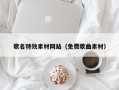 晋中歌名特效素材网站（免费歌曲素材）