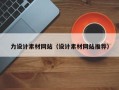 晋中力设计素材网站（设计素材网站推荐）