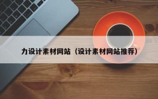 晋中力设计素材网站（设计素材网站推荐）